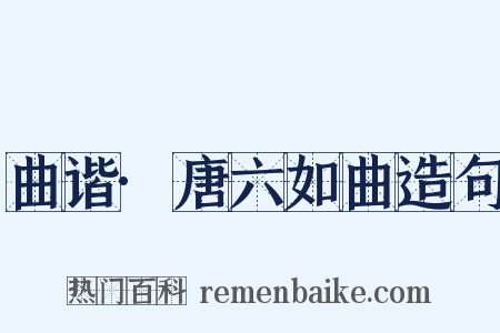 曲谐·唐六如曲造句是什么意思的图片